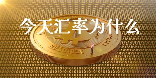今天汇率为什么_股市行情_第1张_财经资讯_股市行情_财务管理_金融理财 今天汇率为什么_https://wap.jnlaobingbanjia.com_股市行情_第1张