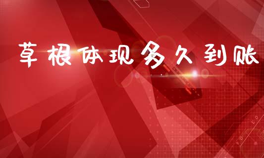 草根体现多久到账_https://wap.jnlaobingbanjia.com_财经资讯_第1张