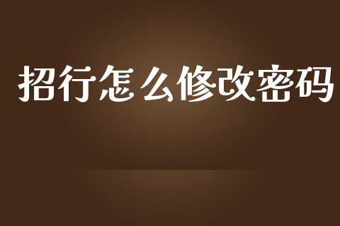 招行怎么修改密码_https://wap.jnlaobingbanjia.com_证券公告_第1张