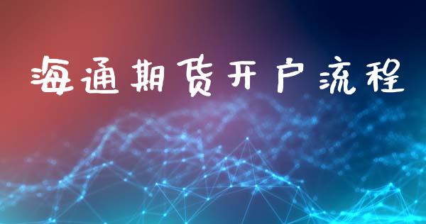 海通期货开户流程_https://wap.jnlaobingbanjia.com_金融理财_第1张