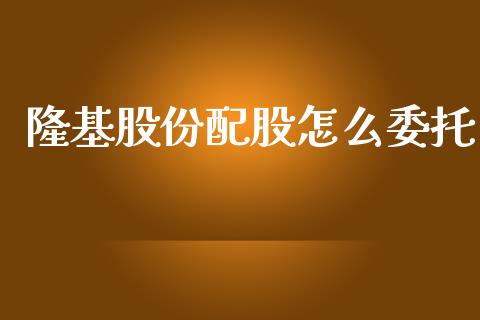 隆基股份配股怎么委托_https://wap.jnlaobingbanjia.com_基金分析_第1张
