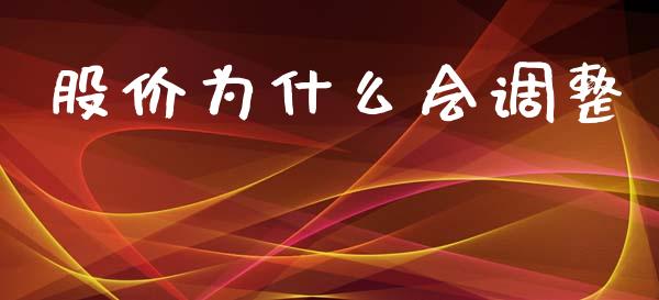 股价为什么会调整_https://wap.jnlaobingbanjia.com_金融理财_第1张