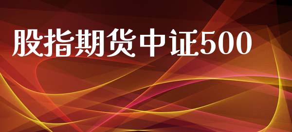 股指期货中证500_https://wap.jnlaobingbanjia.com_证券公告_第1张