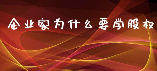 企业家为什么要学股权_https://wap.jnlaobingbanjia.com_股市行情_第1张