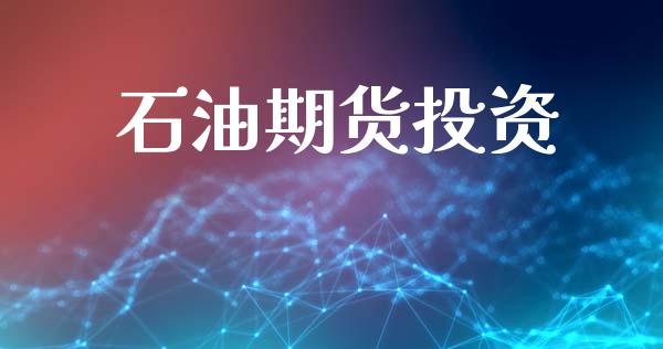 石油期货投资_https://wap.jnlaobingbanjia.com_财务管理_第1张