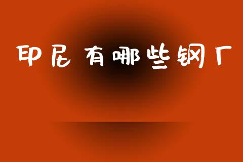 印尼有哪些钢厂_https://wap.jnlaobingbanjia.com_证券公告_第1张