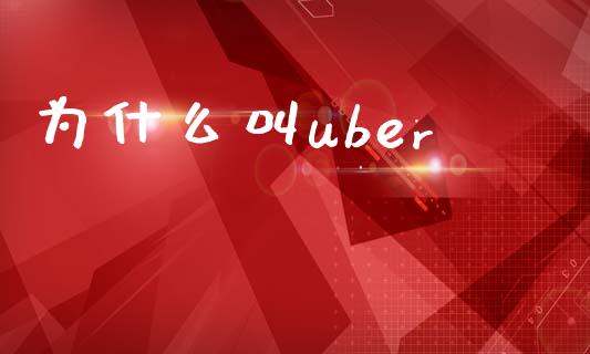 为什么叫uber_https://wap.jnlaobingbanjia.com_证券公告_第1张