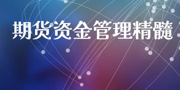 期货资金管理精髓_https://wap.jnlaobingbanjia.com_财经资讯_第1张