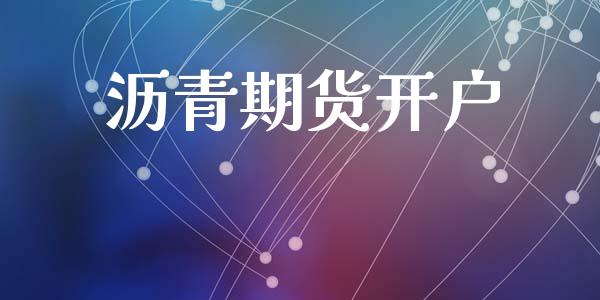 沥青期货开户_https://wap.jnlaobingbanjia.com_基金分析_第1张