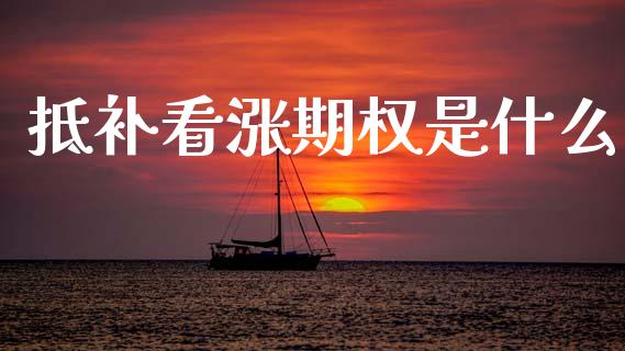 抵补看涨期权是什么_https://wap.jnlaobingbanjia.com_股市行情_第1张