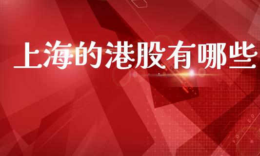 上海的港股有哪些_https://wap.jnlaobingbanjia.com_金融理财_第1张