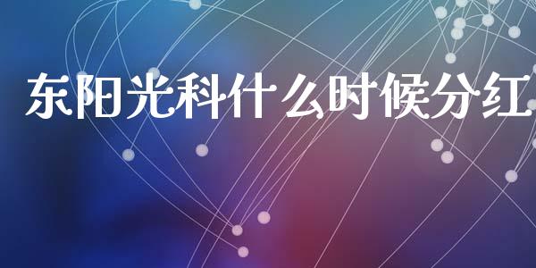 东阳光科什么时候分红_https://wap.jnlaobingbanjia.com_证券公告_第1张