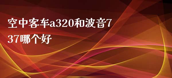 空中客车a320和波音737哪个好_https://wap.jnlaobingbanjia.com_股市行情_第1张