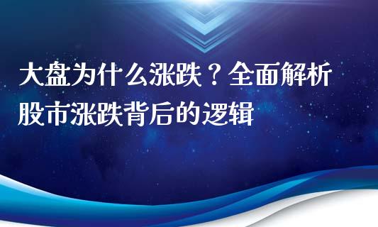 大盘为什么涨跌？全面解析股市涨跌背后的逻辑_https://wap.jnlaobingbanjia.com_股市行情_第1张