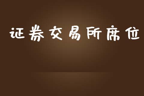 证券交易所席位_https://wap.jnlaobingbanjia.com_基金分析_第1张
