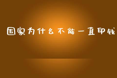国家为什么不能一直印钱_https://wap.jnlaobingbanjia.com_金融理财_第1张