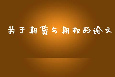 关于期货与期权的论文_https://wap.jnlaobingbanjia.com_财务管理_第1张