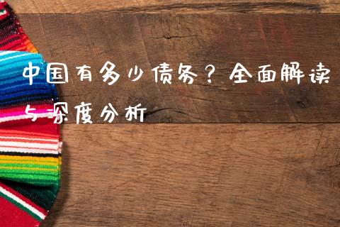中国有多少债务？全面解读与深度分析_https://wap.jnlaobingbanjia.com_基金分析_第1张