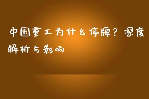 中国重工为什么停牌？深度解析与影响_https://wap.jnlaobingbanjia.com_金融理财_第1张