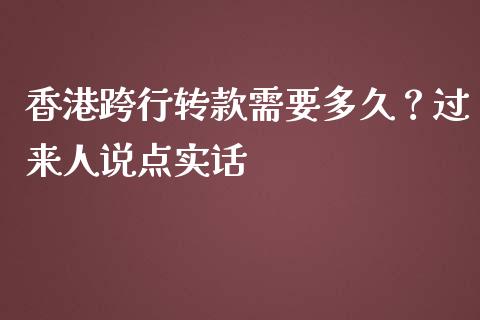 香港跨行转款需要多久？过来人说点实话_https://wap.jnlaobingbanjia.com_财经资讯_第1张