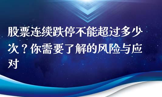 股票连续跌停不能超过多少次？你需要了解的风险与应对_https://wap.jnlaobingbanjia.com_基金分析_第1张