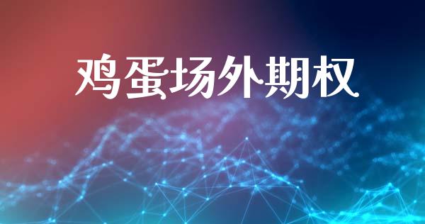 鸡蛋场外期权_https://wap.jnlaobingbanjia.com_证券公告_第1张