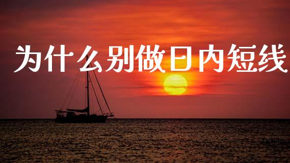 为什么别做日内短线_https://wap.jnlaobingbanjia.com_证券公告_第1张