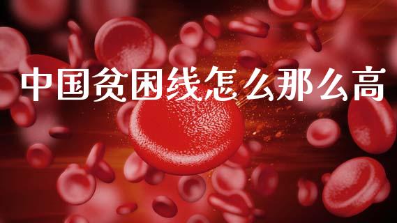 中国贫困线怎么那么高_https://wap.jnlaobingbanjia.com_股市行情_第1张