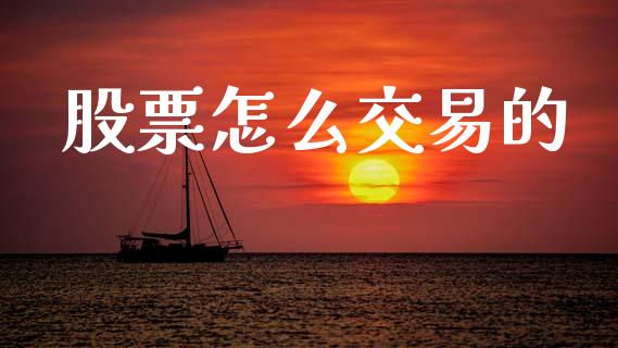 股票怎么交易的_https://wap.jnlaobingbanjia.com_股市行情_第1张