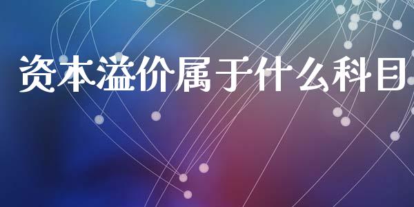 资本溢价属于什么科目_https://wap.jnlaobingbanjia.com_基金分析_第1张