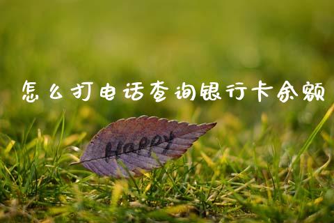 怎么打电话查询银行卡余额_https://wap.jnlaobingbanjia.com_财务管理_第1张