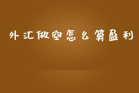 外汇做空怎么算盈利_https://wap.jnlaobingbanjia.com_财务管理_第1张