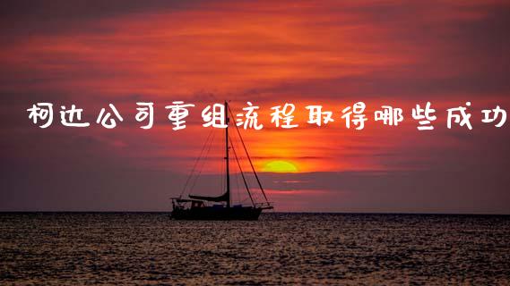 柯达公司重组流程取得哪些成功_https://wap.jnlaobingbanjia.com_金融理财_第1张