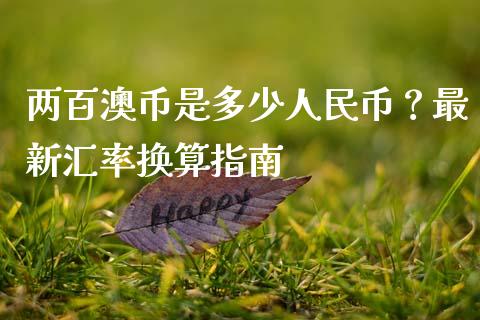 两百澳币是多少人民币？最新汇率换算指南_https://wap.jnlaobingbanjia.com_财务管理_第1张