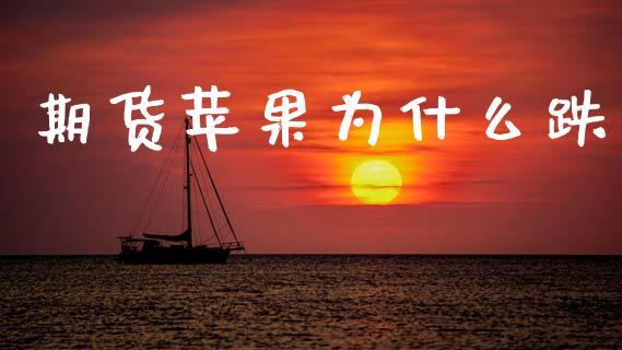 期货苹果为什么跌_https://wap.jnlaobingbanjia.com_基金分析_第1张