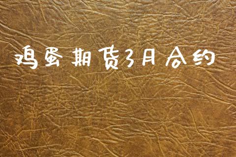 鸡蛋期货3月合约_https://wap.jnlaobingbanjia.com_金融理财_第1张