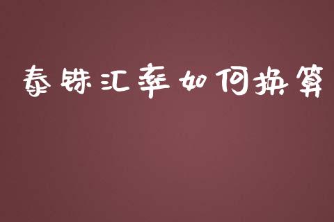 泰铢汇率如何换算_https://wap.jnlaobingbanjia.com_证券公告_第1张