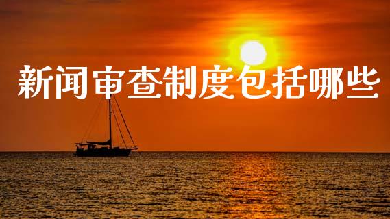 新闻审查制度包括哪些_https://wap.jnlaobingbanjia.com_基金分析_第1张