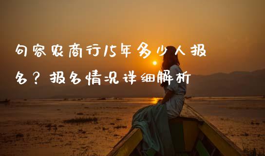 句容农商行15年多少人报名？报名情况详细解析_https://wap.jnlaobingbanjia.com_财经资讯_第1张