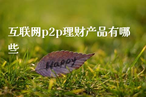 互联网p2p理财产品有哪些_https://wap.jnlaobingbanjia.com_金融理财_第1张