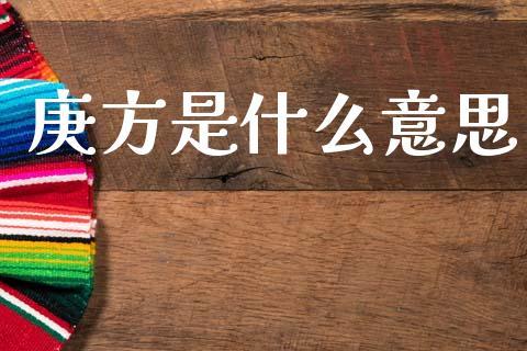 庚方是什么意思_https://wap.jnlaobingbanjia.com_证券公告_第1张