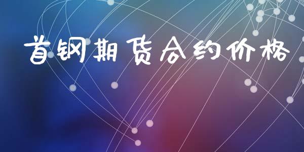 首钢期货合约价格_https://wap.jnlaobingbanjia.com_财经资讯_第1张