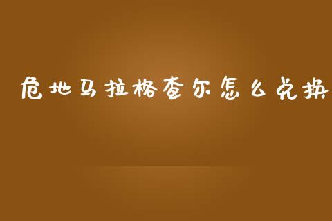 危地马拉格查尔怎么兑换_https://wap.jnlaobingbanjia.com_金融理财_第1张