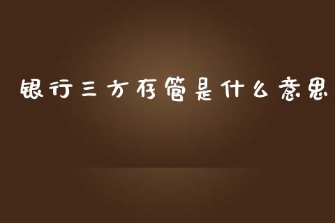 银行三方存管是什么意思_https://wap.jnlaobingbanjia.com_股市行情_第1张
