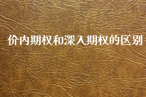 价内期权和深入期权的区别_https://wap.jnlaobingbanjia.com_金融理财_第1张