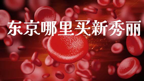 东京哪里买新秀丽_https://wap.jnlaobingbanjia.com_基金分析_第1张