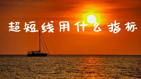 超短线用什么指标_https://wap.jnlaobingbanjia.com_股市行情_第1张