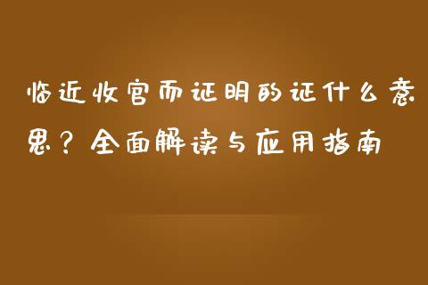 临近收官而证明的证什么意思？全面解读与应用指南_https://wap.jnlaobingbanjia.com_基金分析_第1张