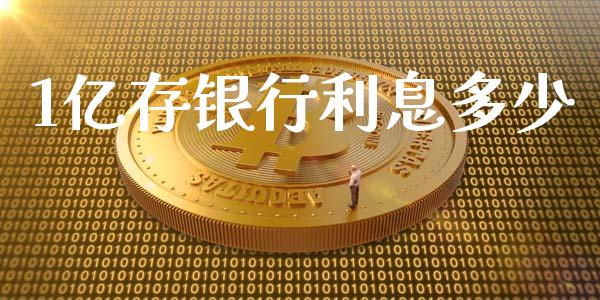 1亿存银行利息多少_https://wap.jnlaobingbanjia.com_股市行情_第1张