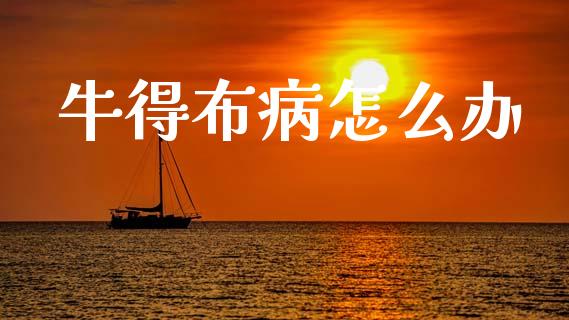牛得布病怎么办_https://wap.jnlaobingbanjia.com_财经资讯_第1张